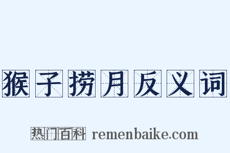 猴子捞月反义词是什么意思的图片